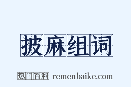 披麻组词是什么意思的图片